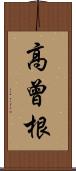 高曾根 Scroll