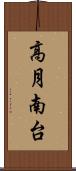 高月南台 Scroll