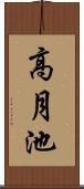 高月池 Scroll