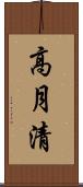 高月清 Scroll