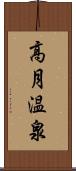 高月温泉 Scroll