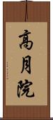 高月院 Scroll