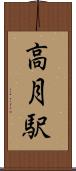 高月駅 Scroll