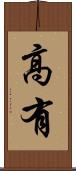 高有 Scroll
