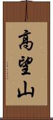 高望山 Scroll