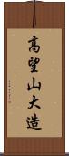 高望山大造 Scroll