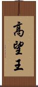 高望王 Scroll