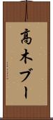 高木ブー Scroll
