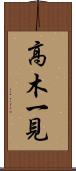 高木一見 Scroll