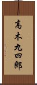 高木九四郎 Scroll