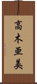 高木亜美 Scroll