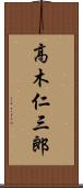 高木仁三郎 Scroll
