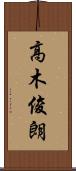 高木俊朗 Scroll