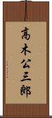 高木公三郎 Scroll