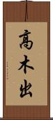 高木出 Scroll