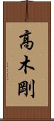高木剛 Scroll