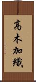 高木加織 Scroll