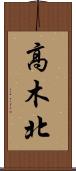 高木北 Scroll