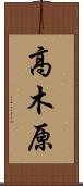 高木原 Scroll