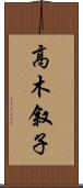 高木叙子 Scroll