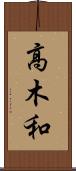 高木和 Scroll