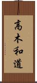 高木和道 Scroll
