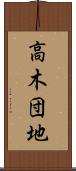 高木団地 Scroll