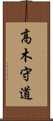 高木守道 Scroll
