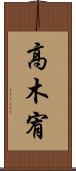高木宥 Scroll