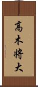 高木将大 Scroll