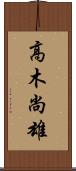 高木尚雄 Scroll