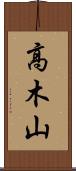 高木山 Scroll