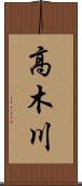 高木川 Scroll