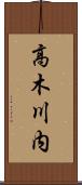 高木川内 Scroll