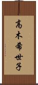 高木希世子 Scroll