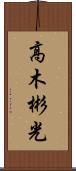 高木彬光 Scroll