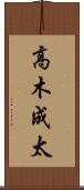 高木成太 Scroll