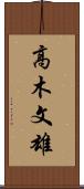 高木文雄 Scroll