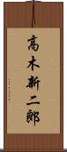 高木新二郎 Scroll