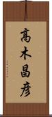 高木昌彦 Scroll