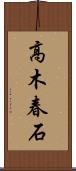 高木春石 Scroll