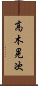 高木晃次 Scroll