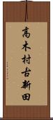 高木村古新田 Scroll