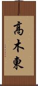 高木東 Scroll