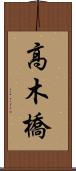 高木橋 Scroll