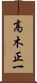 高木正一 Scroll