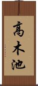 高木池 Scroll