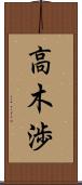 高木渉 Scroll