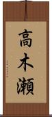 高木瀬 Scroll