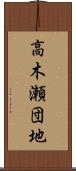 高木瀬団地 Scroll